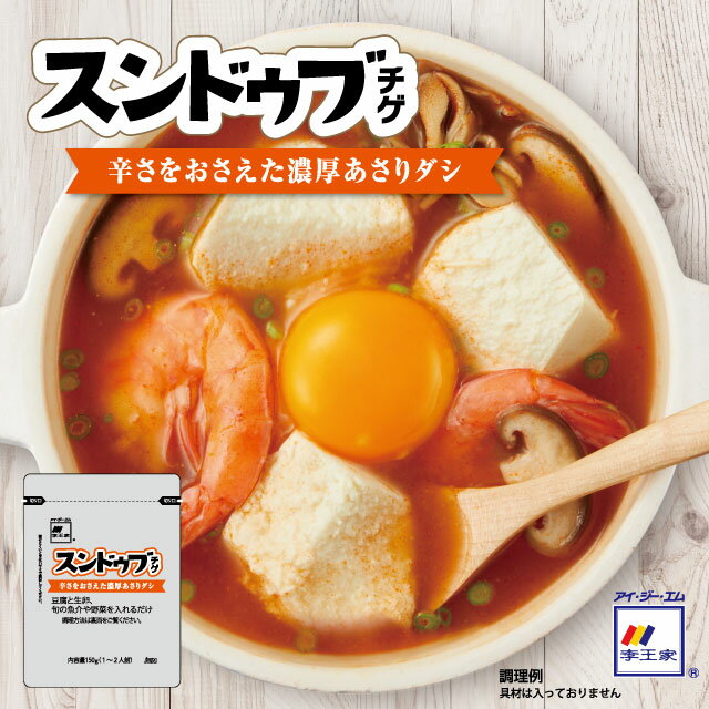 スンドゥブのチゲのもと ～マイルドタイプ～ 150g スンドゥブ チゲ 韓国 料理 簡単 美味しい 鍋 李王家 業務用 豆腐 1人鍋 人気 一人暮らし 濃厚 スープ ギフト プレゼント 韓国食品 キムチ チゲ 旨辛 アサリダシ ヘルシー ダイエット