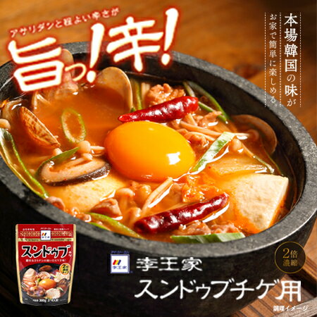 【ポイント5倍！】 スンドゥブチゲのもと 300g スンドゥブ チゲ 韓国 料理 簡単 2倍濃縮 美味しい 本格 鍋 李王家 業務用 豆腐 キムチ セット 3～4人用 人気 調味液 一人暮らし スープ ギフト 韓国 食品 旨辛 アサリダシ ヘルシー ダイエット まとめ買い 冬