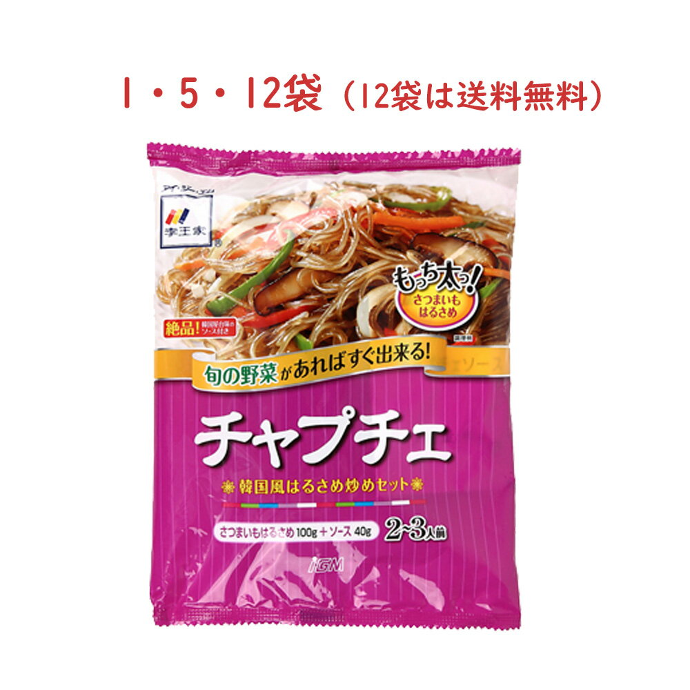 チャプチェ 140g 韓国 春雨 炒め ソース セット 2人 3人 本格 簡単 美味しい インスタント 料理 時短 贈り物 プレゼント ギフト おすすめ 家族用 一人暮らし 人気 やみつき レシピ タレ さつま…