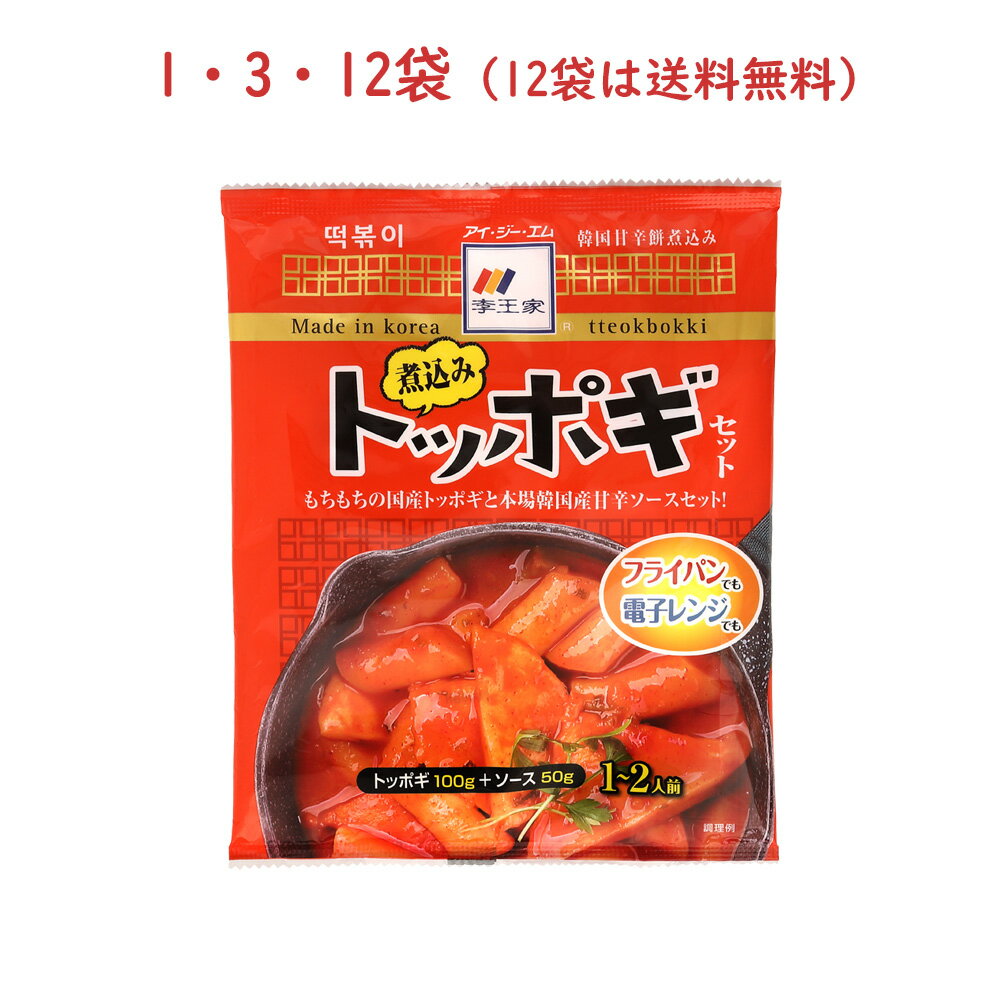 【 李王家 】 煮込みトッポギ 150g 1～2人前 韓国 料理 簡単 時短 美味しい チーズ タレ もちもち 本場 餅 味 本格 …