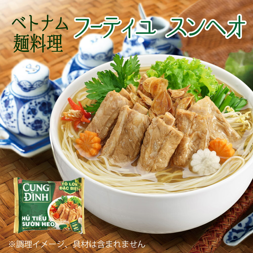 フーティユ・スンヘオ 84g（ベトナムのお米めん料理／甘口ポークリブ味） ベトナム お米めん ポークリブ 甘口 料理 ライスヌードル インスタント 時短 簡単 美味しい 人気 麺 ギフト おすすめ 一人暮ら フォー アジア プレゼント まとめ買い やみつき グルメ アジアン 屋台