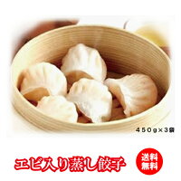 【冷凍品同梱不可】エビ入り蒸し餃子450g×3袋セット