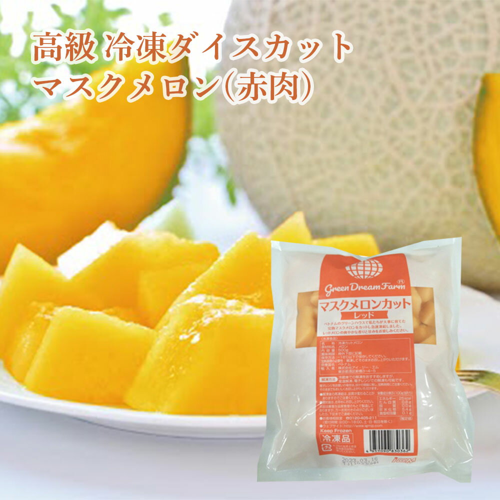 Green Dream Farm マスクメロン レッド 業務向け500g（ダイスカットした冷凍高級マスクメロン）【冷凍品同梱不可）（代引不可）（送料無料） IQF ダイスカット 赤肉 カットメロン 冷凍 デザート スイーツ IQF