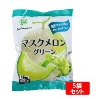 【冷凍品同梱不可】【代引き不可】GreenDreamFarmマスクメロングリーン150gケース販売(20袋セット)★送料無料