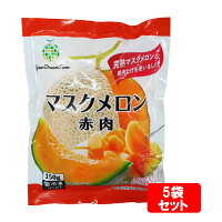 【冷凍品同梱不可】【代引き不可】GreenDreamFarmマスクメロン赤肉150gケース販売(20袋セット)★送料無料