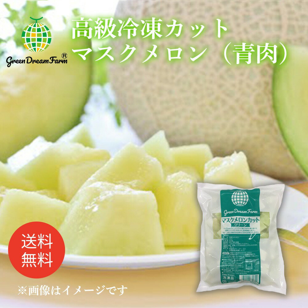 Rakuten - Green Dream Farm マスクメロン グリーン 業務向け500g（一口大にカットした冷凍高級マスクメロン）【冷凍品同梱不可）（代引不可）（送料無料） IQF 青肉 カットメロン 冷凍 デザート スイーツ IQF