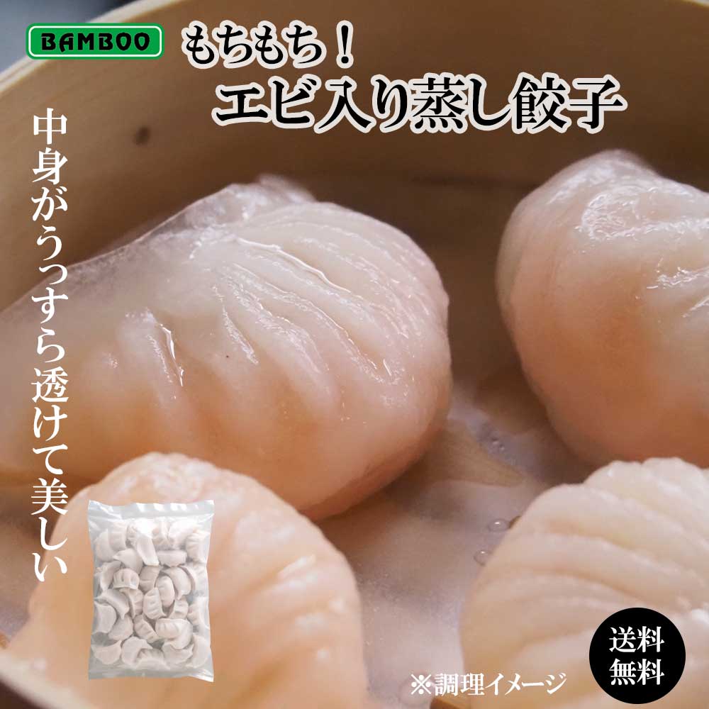  エビ入り蒸し餃子 ( 15g × 30粒 ) えび 餃子 ギョウザ ぎょうざ パクチー ギフト おすすめ 冷凍 食品 アジア アジアン プレゼント お返し 贈り物 まとめ買い 簡単 時短 やみつき グルメ 本格 美味しい 家族 BAMBOO