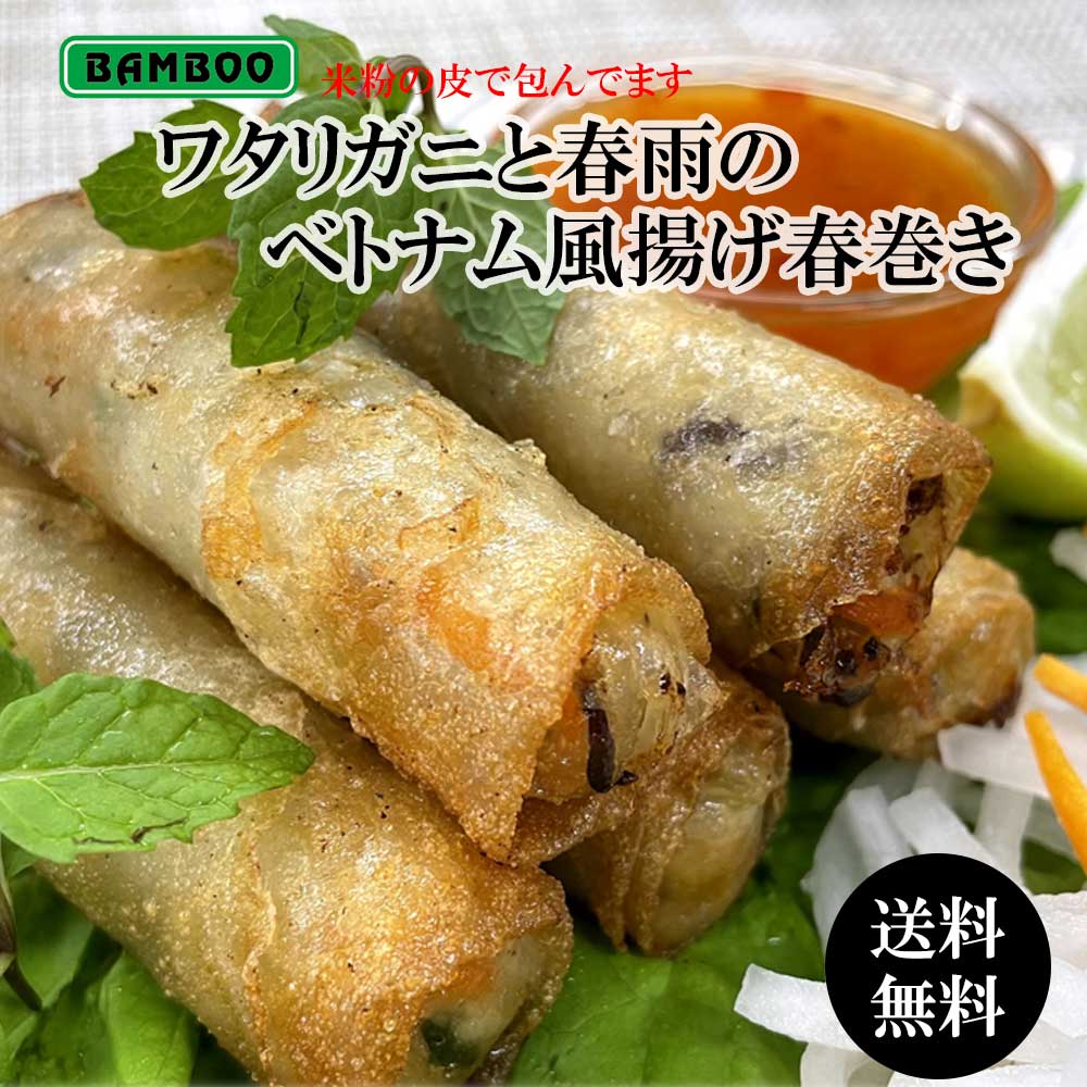 【 送料無料 】 ワタリガニと春雨のベトナム風揚げ春巻き ( 22g × 20本 ) 蟹 カニ 春雨 春巻き はるまき ベトナム 業務用 まとめ買い お取り寄せ...