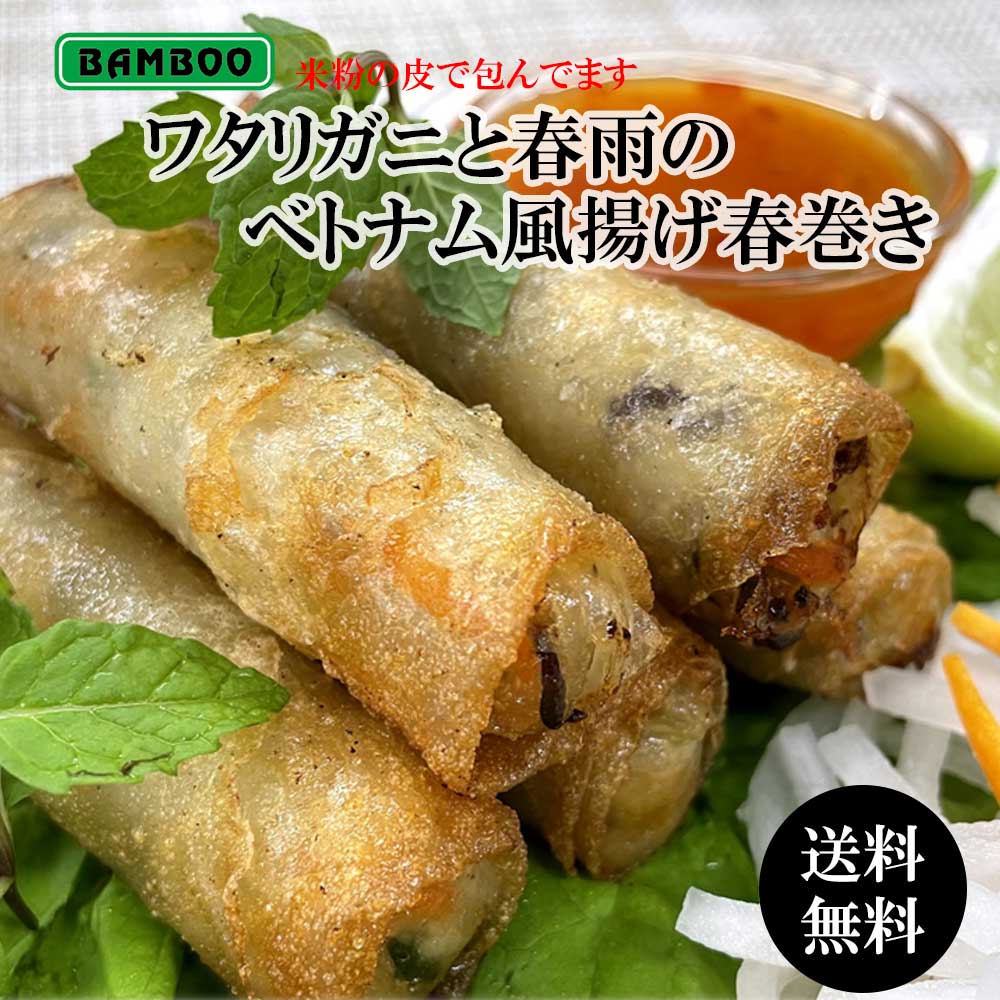 【 送料無料 】 ワタリガニと春雨のベトナム風揚げ春巻き ( 22g × 20本 ) × 2袋 セット 蟹 カニ 春雨 春巻き はるまき ベトナム 業務用 まとめ買い お取り寄せ 冷凍 食品 簡単 時短 美味しい おすすめ お弁当 おかず おつまみ ギフト プレゼント グルメ アジアン BAMBOO