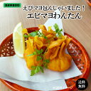 【 送料無料 】えびマヨ包んじゃいました!えびマヨわんたん(20gx20粒) 冷凍 えび エビ マヨネーズ エビマヨ 点心 揚げワンタン ギフト おすすめ 食品...