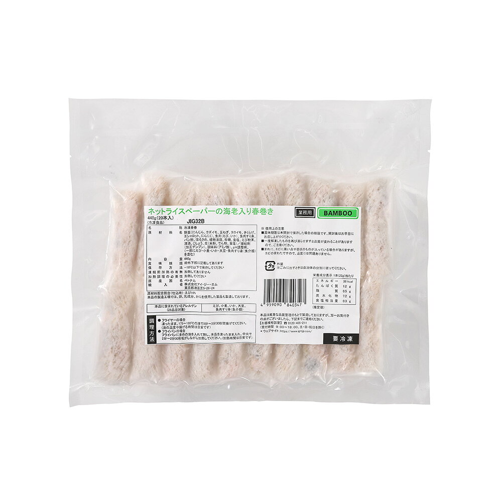 【 送料無料 】サクッ旨！ネットライスペーパー海老入り揚げ春巻(20gx20本) 冷凍 ...