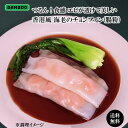 つるん!食感 エビが透けて美しい点心 BAMBOO 香港風 海老の腸粉 (チョンファン/バインクォン)(46g×10本)冷凍品同梱不可】【代引き不可】【送料無料】冷凍 惣菜 わんたん ぎょうざ 海老 エビ 飲茶 点心 腸粉 業務用