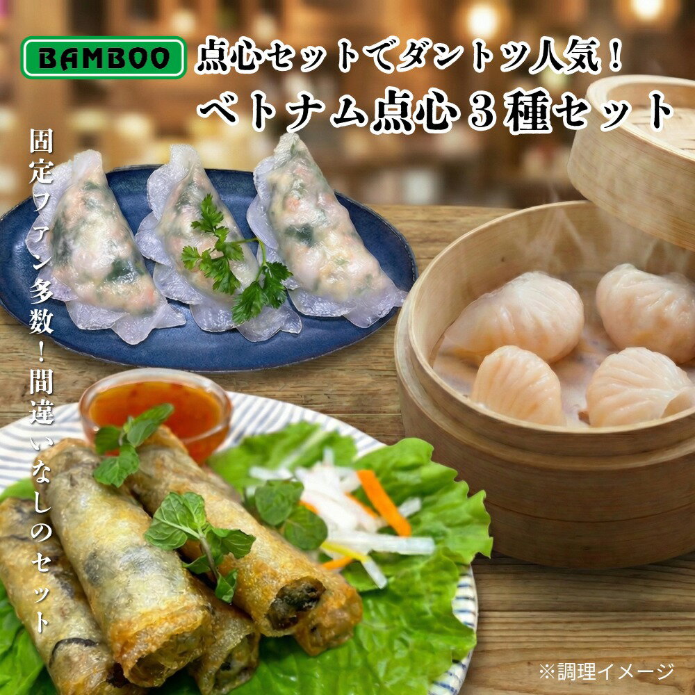 【 送料無料 】点心セットでダントツ人気！ベトナム冷凍点心3種セット （海老とパクチーの蒸し餃子 + ..