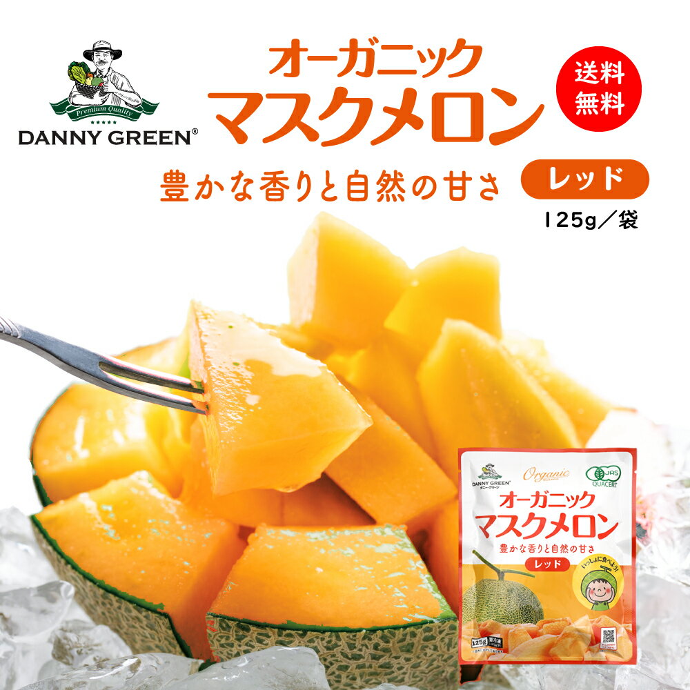 Danny Green オーガニックマスクメロン レッド 125g【冷凍品同梱不可】【代引き不可】【送料無料】赤肉 メロン 有機 有機JAS オーガニック 無添加 IQF カットメロン 冷凍 製菓 デザート フルーツ