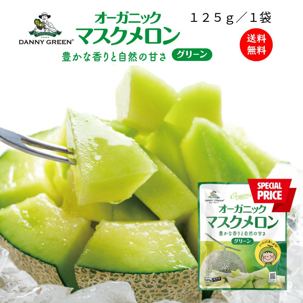 【終売につき処分価格】【送料無料】オーガニックマスクメロン グリーン 125g ／ 青肉 メロン 有 ...