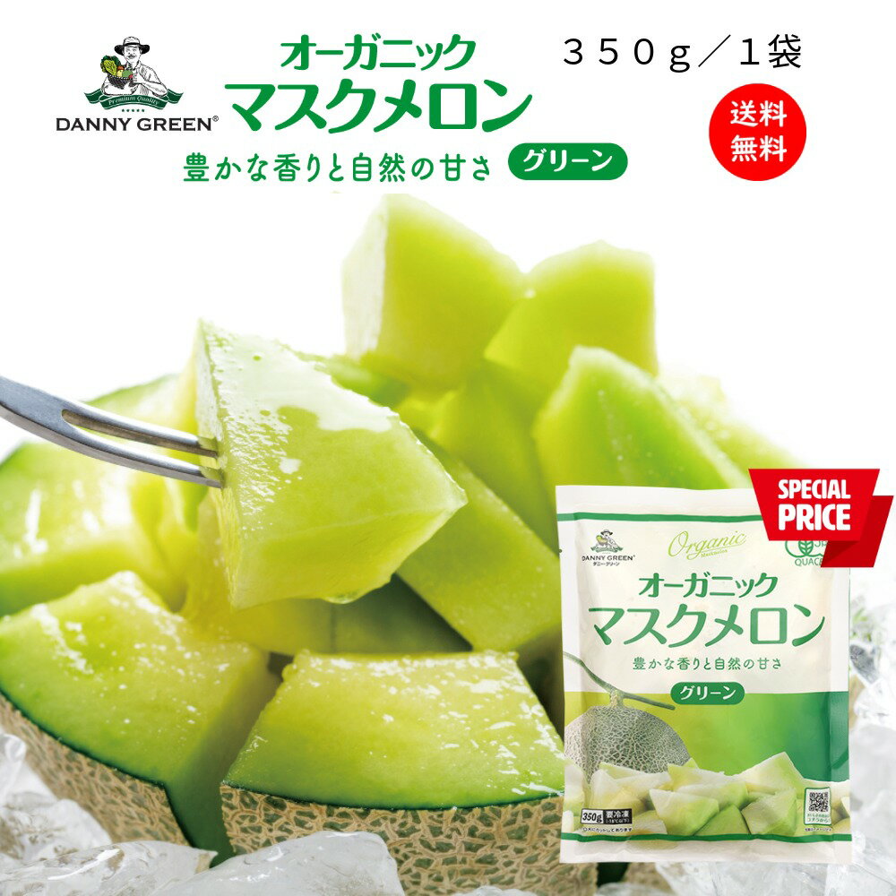 【終売につき処分価格：2026/8/25賞味】【送料無料】オーガニックマスクメロン グリーン 350 ...