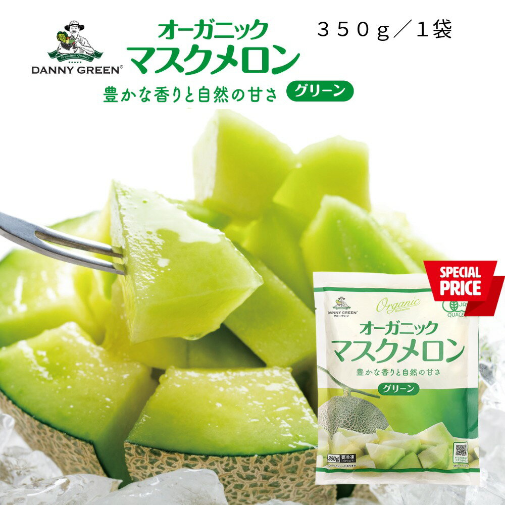 【終売につき処分価格：2026/8/25賞味】【送料別】オーガニックマスクメロン グリーン 350g ...