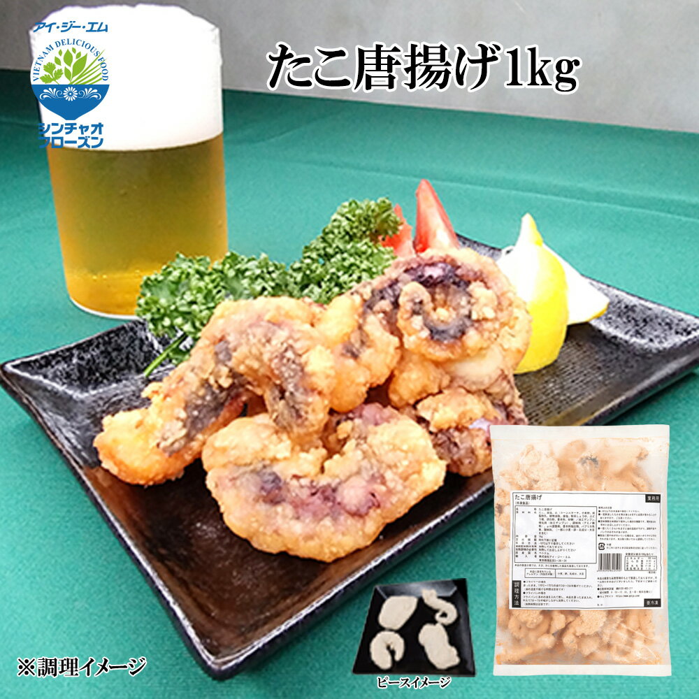 身が大振りで柔らかジューシー食感！ 下味しっかり たこ唐揚げ 1kg【冷凍品同梱不可】【代引き不可】【送料無料】冷凍 業務用 真だこ 衣離れ少ない 醤油ベース ...