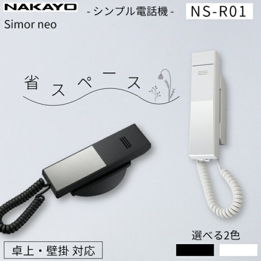 \月間優良ショップ受賞店/ ナカヨ シモールネオ NS-R01SD 電話機 Simor neo 標準型 ダイヤルボタン付き \月間優良ショップ受賞店/ ナカヨ シモールネオ NS-R01SD 電話機 Simor neo 標準型 ダイヤルボタン付き