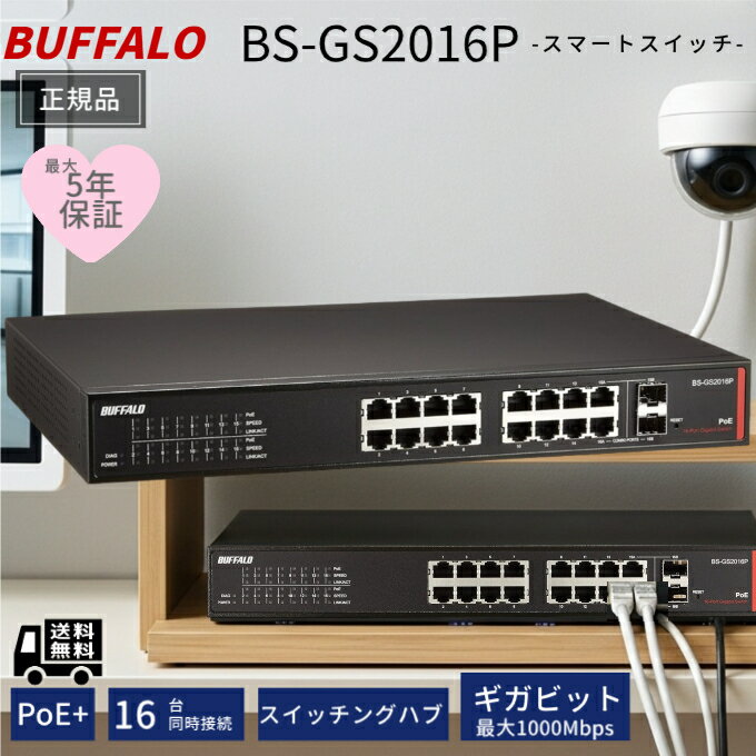 BUFFALO スマートスイッチ BS-GS2016P 16ポート ギガビット PoE対応 レイヤー2 Giga L2 スイッチングハブ バッファロー ネットワークスイッチ PoE給電ハブ 中小規模オフィス向けLAN機器 ギガビット対応スイッチ 最長5年保証