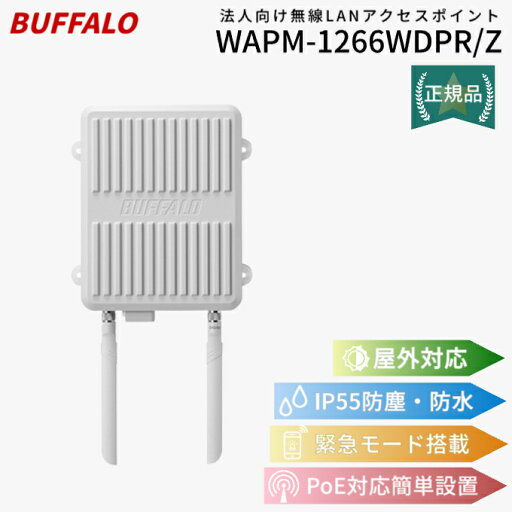 WAPM-1266WDPR/Z バッファロー ホワイト 法人向けWi-Fi 5(11ac)対応無線LANアクセスポイント 866+400Mbps Buffalo インテリジェントモデル 防塵・防水 耐環境性能 【イヤホンプレゼント対象商品】 WAPM-1266WDPR/Z バッファロー ホワイト 法人向けWi-Fi 5(11ac)対応無線LANアクセスポイント 866+400Mbps Buffalo インテリジェントモデル 防塵・防水 耐環境性能 【イヤホンプレゼント対象商品】