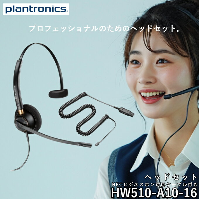 【イヤホンプレゼント対象商品】 プラントロニクス 片耳タイプ 有線 ヘッドセット HW510 A10
