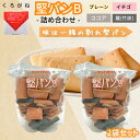 \月間優良ショップ受賞店/ 堅パン くろがね くろがね堅パン 堅パンB アソート 2袋 堅パンアソート 訳あり 320g お得 非常食 保存食 歯固め プレー...