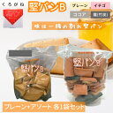 堅パン くろがね くろがね堅パン 堅パンB アソート プレーン セット 訳あり 320g お得 非常食 保存食 歯固め プレーン 軽食 お菓子 ハイキング ビスケット 乾パン 食品 ギフトラッピング対象品