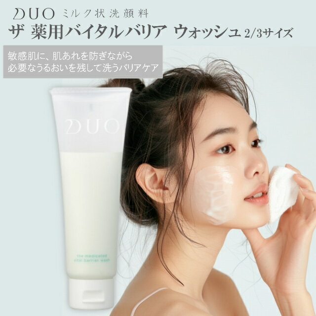 \月間優良ショップ受賞店/ DUO ザ 薬用バイタルバリアウォッシュ ミルク状洗顔料 75g 3分の2サイズ 無添加 パラベンフリー アルコールフリー 鉱物油不使用 合成香料不使用 合成着色料不使用 デュオ 洗顔 洗顔料 スキンケア 化粧品 美容 ギフトラッピング対象品