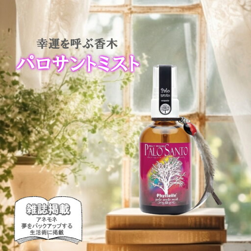パロサントミスト 70ml パロサント 香木 スプレー 聖なる木 セージ スマッジング ハーブ アロマ お香 ホワイトセージスプレー スマッジングスプレー ポイント消化 浄化 幸運を呼ぶ ギフトラッピング対象品 パロサントミスト 70ml パロサント 香木 スプレー 聖なる木 セージ スマッジング ハーブ アロマ お香 ホワイトセージスプレー スマッジングスプレー ポイント消化 浄化 幸運を呼ぶ ギフトラッピング対象品