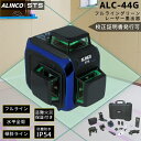 \月間優良ショップ受賞店/ アルインコ STS 専用受光器 ALC-44G グリーン レーザー墨出器 360°フルライン照射 1年間の盗難・火災補償付 産業用品