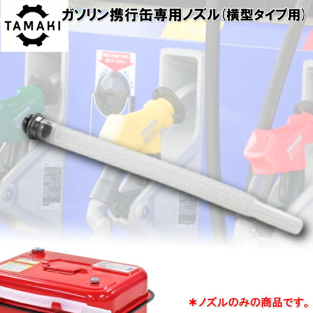 田巻 ガソリン携行缶 ノズル ガソリン携行缶専用ノズル 横型タイプ用 田巻製作所 ガソリン携行缶 田巻製作所ガソリン携行缶 専用ノズル 産業用品