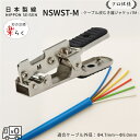 ケーブル皮むき器 ジャケッパM NSWST-M 日本製線 電線被覆ストリッパー