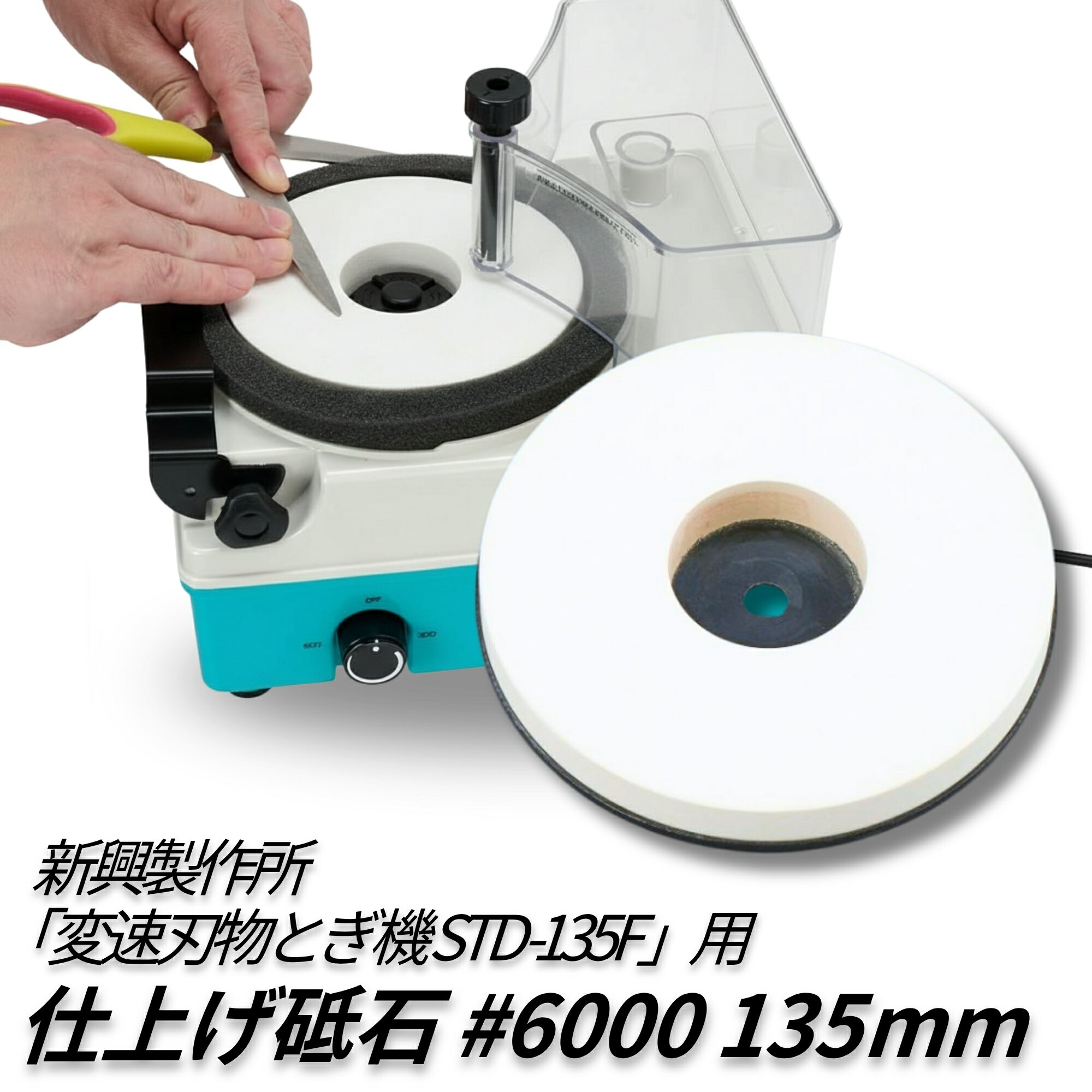 新興製作所 STD-135F専用 仕上げ砥石 #6000 135mm 変速刃物とぎ機対応 包丁 替え砥石 砥石 研磨 研ぎ器用 といし シンコー SHINKO 【ネコポス配送】