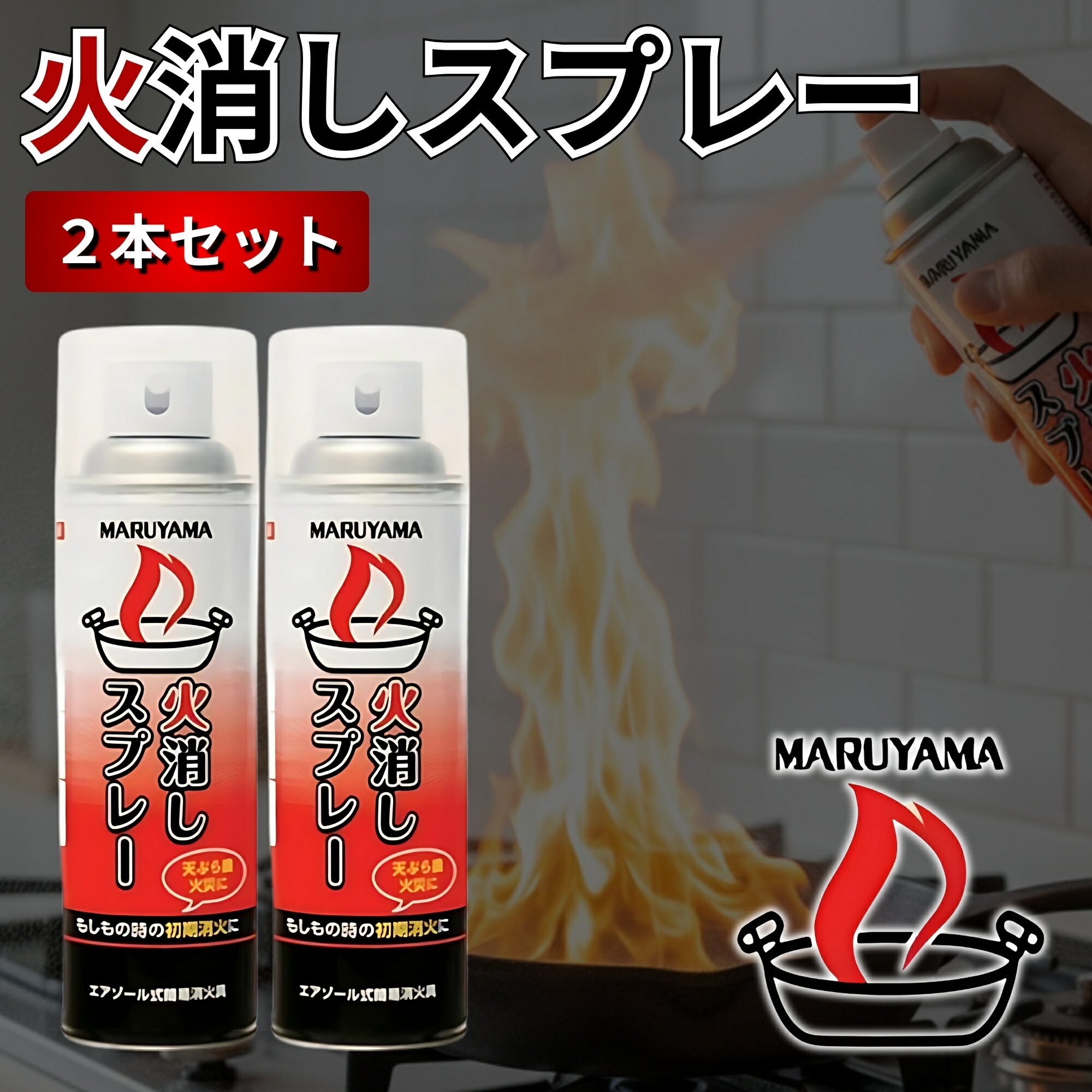 丸山製作所 火消しスプレー 480g 2本セット エアゾール式簡易消火具 日本製 家庭用 防災 初期消火 火事 消化スプレーのサムネイル