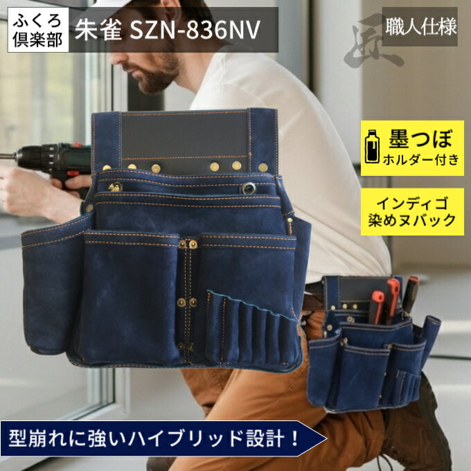 ふくろ倶楽部 ヌバックレザー釘袋 INDIGO 六型 SZN-836NV 朱雀 墨つぼホルダー付 本革 プロ仕様 工具差..