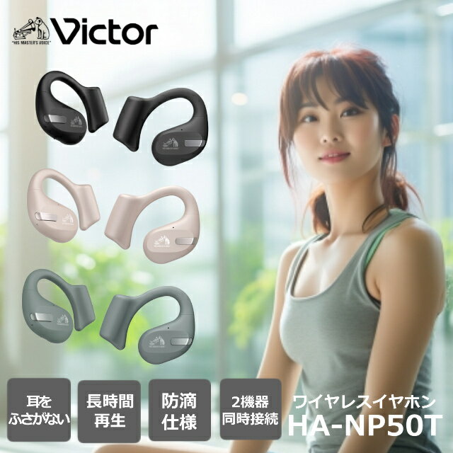 【期間限定価格】 ビクター ワイヤレスイヤホン HA-NP50T Victor フックタイプ 耳をふさがない 高音質 小型 軽量 マイクミュート 音声アシスタント ボリューム調整 Bluetooth 生活防水 ハンズフリー通話 高性能マイク zoom 会議 ブラック ベージュ セージグリーン プレゼント