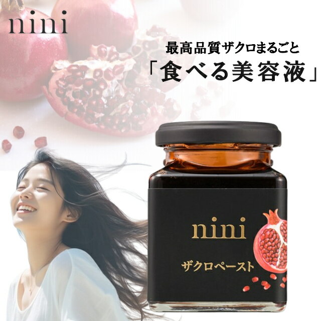 ザクロペースト ニニ nini Pomegranate Paste ザクロ 食べる美容液 美容成分 ビタミンC ポリフェノール カリウム 葉酸