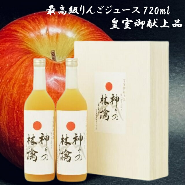 楽天IGN楽天市場店【2本桐箱入り】 神々の林檎 高級 りんご ジュース りんごジュース 720ml 2本 果汁100％ ストレート 無添加 農薬不使用 まっかなほんと 高級ジュース 高級りんごジュース 最高級りんごジュース リッチ サンふじ 王林 サンジョナ 金星 王室献上品 青森産