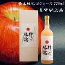 神々の林檎 高級 りんご ジュース りんごジュース 720ml 果汁100％ ストレート 無添加 農薬不使用 まっかなほんと 高級ジュース 高級り..