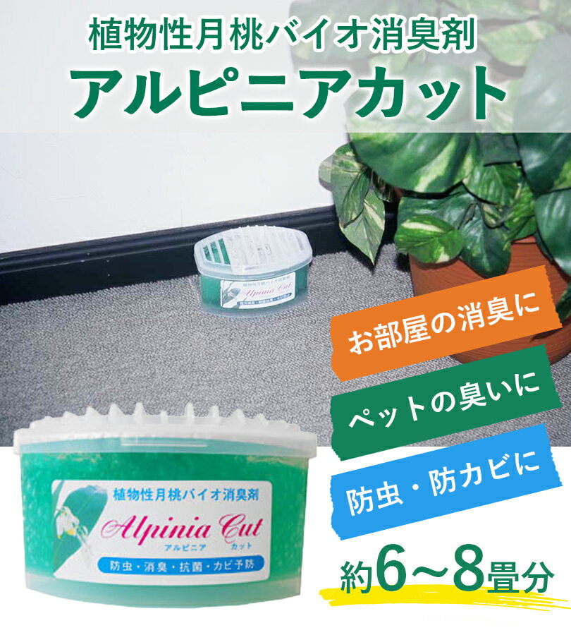 アルピニア カット 268g 防虫 消臭 防菌 防カビ 芳香 月桃 天然成分 安全 置き型 消臭剤 悪臭対策 犬 猫 ペット 沖縄 日本製 3