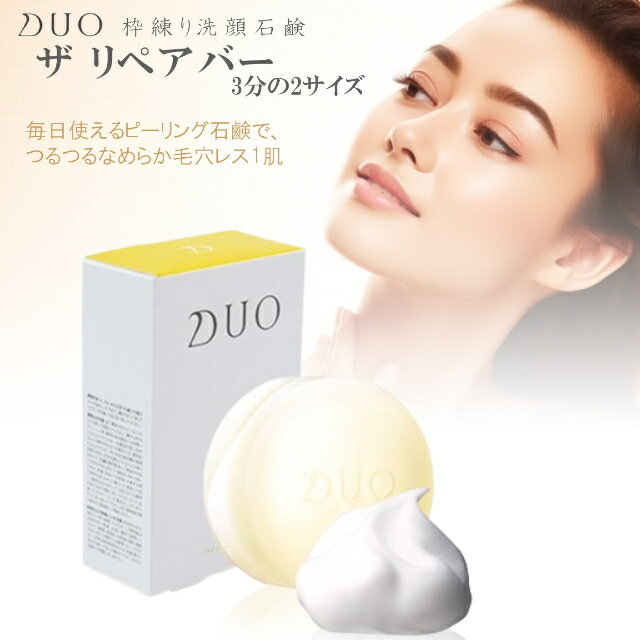 DUO リペアバー 枠練り洗顔石鹸 70g 正規品 洗顔料 毛穴ケア 角質ケア 皮脂汚れ メイク汚れ 角質 デュオ 洗顔 洗顔石鹸 石鹸 化粧品 ピーリング石鹸 毛穴 美肌 つるつる すべすべ