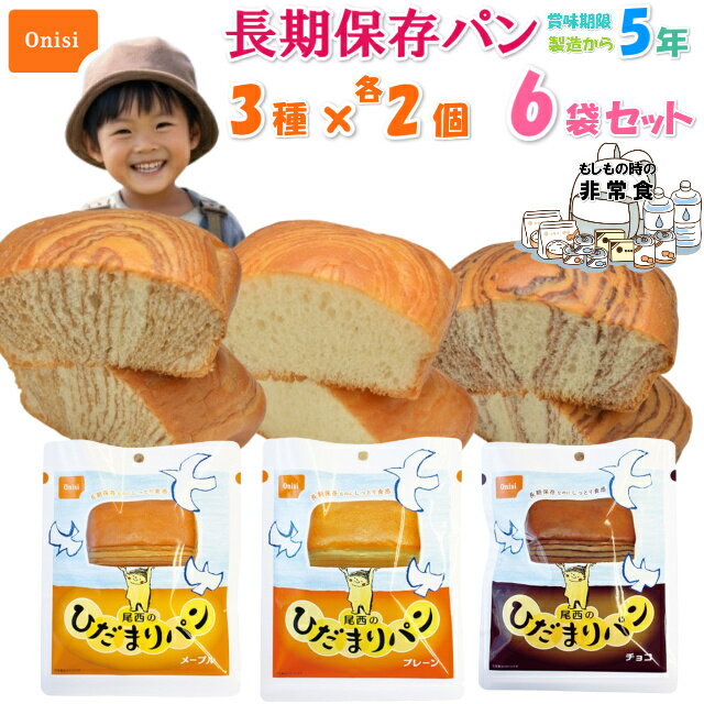 【6袋セット(3種×各2袋)】 ひだまりパン 尾西食品 非常食 パン 5年保存 保存食 長期保存 3 ...