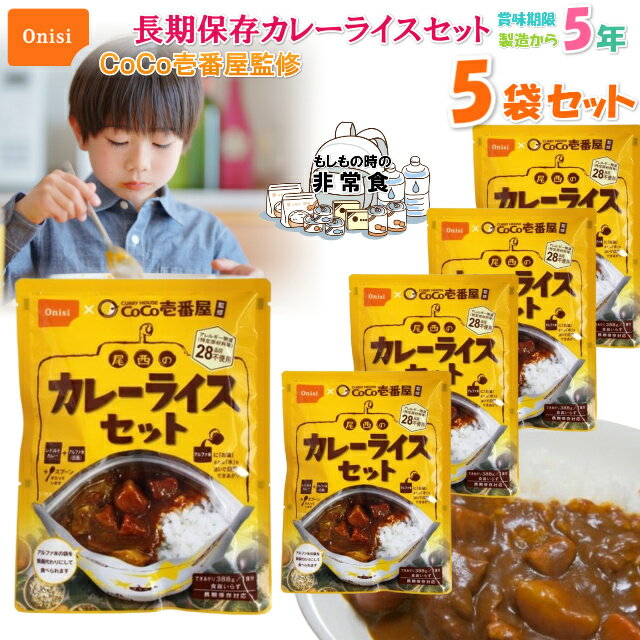 カレーライス 尾西食品 非常食 カレー 5年保存 保存食 長期保存 防災 非常用 備蓄 災害 食品 おいしい 防災グッズ 防災用品 5年 保存