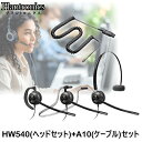 プラントロニクス Plantronics HW540+A10セット ヘッドセット ケーブル セット商品 HW540 A10 オーバーヘッド 耳掛け ネックバンド コ..