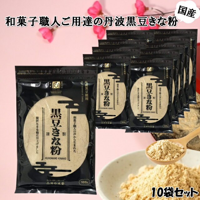 黒豆きな粉 きな粉 国産 10袋セット 向井珍味堂 丹波産 黒大豆 和菓子 洋菓子 わらび餅 おはぎ きな粉餅 きな粉ドリンク きなこ