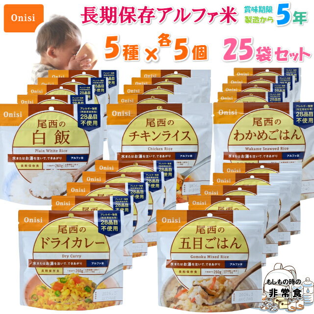 アルファ米 25袋セット (5種各5袋) 尾西食品 非常食 5年保存 保存食 5種 セット 五目ごはん ドライカレー わかめご飯 白米 チキンライス 長期保存 防災 非常用 備蓄 災害 食品 おいしい 防災グッズ 防災用品 5年 保存 ご飯