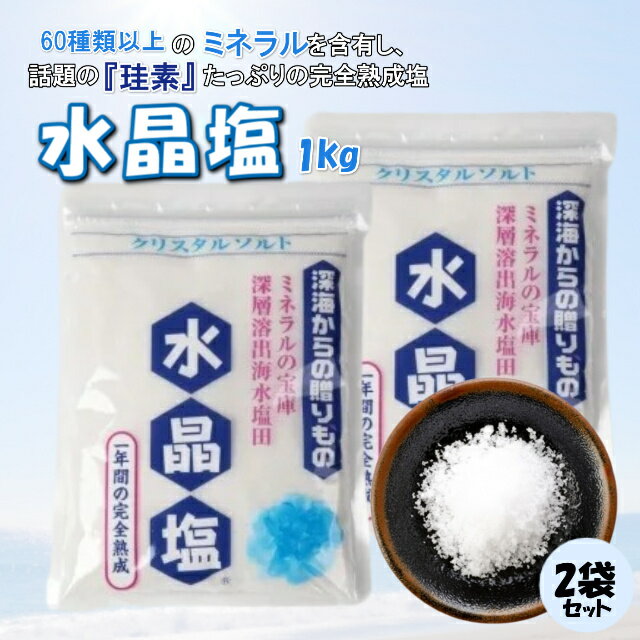 水晶塩 1kg クリスタルソルト 珪素 熟成塩 天然塩 海水 深層地底塩 ミネラル 食品 自然 天日結晶 天然 成分