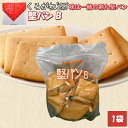 堅パン くろがね くろがね堅パン 堅パンB 訳あり 320g お得 非常食 保存食 歯固め プレーン 軽食 お菓子 ハイキング ビスケット 乾パン