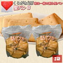 堅パン くろがね くろがね堅パン 堅パンB 訳あり 320g お得 非常食 保存食 歯固め プレーン 軽食 お菓子 ハイキング ビスケット 乾パン 2袋セット ...
